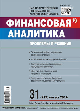 . Финансовая аналитика: проблемы и решения № 31 (217) 2014