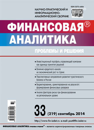 . Финансовая аналитика: проблемы и решения № 33 (219) 2014
