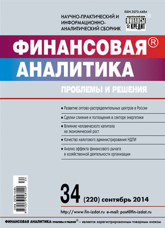 . Финансовая аналитика: проблемы и решения № 34 (220) 2014