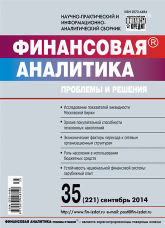 . Финансовая аналитика: проблемы и решения № 35 (221) 2014