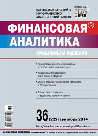 . Финансовая аналитика: проблемы и решения № 36 (222) 2014