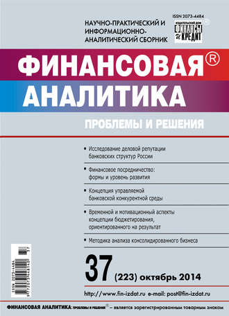 . Финансовая аналитика: проблемы и решения № 37 (223) 2014