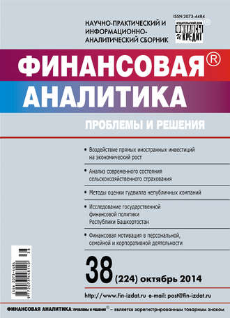 . Финансовая аналитика: проблемы и решения № 38 (224) 2014