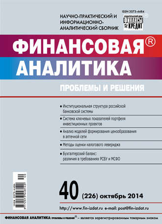 . Финансовая аналитика: проблемы и решения № 40 (226) 2014