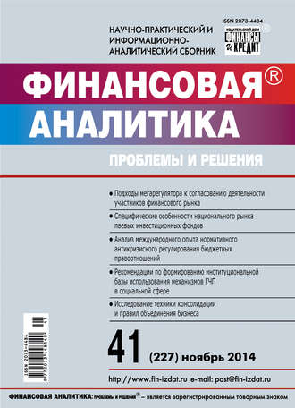 . Финансовая аналитика: проблемы и решения № 41 (227) 2014