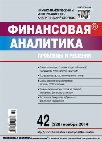 . Финансовая аналитика: проблемы и решения № 42 (228) 2014