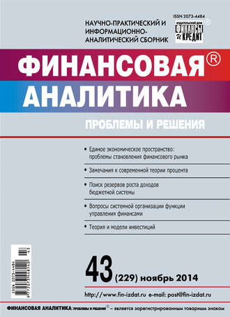 . Финансовая аналитика: проблемы и решения № 43 (229) 2014