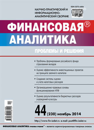 . Финансовая аналитика: проблемы и решения № 44 (230) 2014
