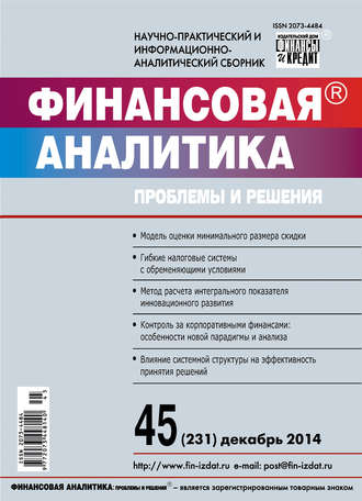 . Финансовая аналитика: проблемы и решения № 45 (231) 2014