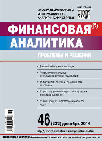 . Финансовая аналитика: проблемы и решения № 46 (232) 2014