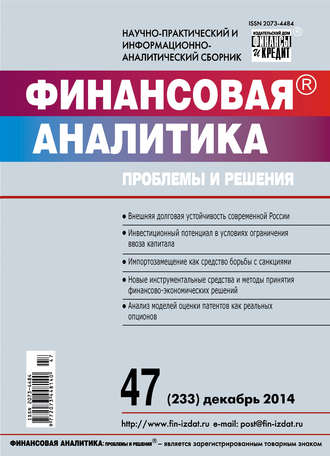 . Финансовая аналитика: проблемы и решения № 47 (233) 2014