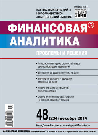 . Финансовая аналитика: проблемы и решения № 48 (234) 2014