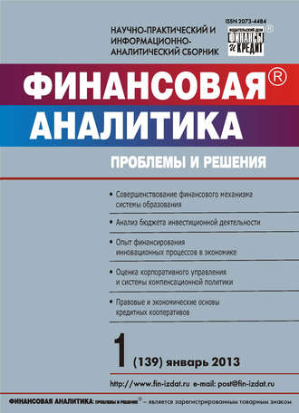. Финансовая аналитика: проблемы и решения № 1 (139) 2013