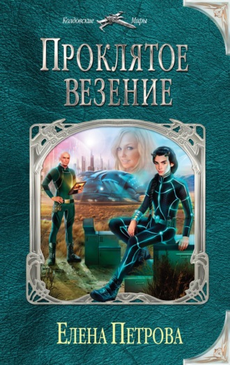 . Проклятое везение