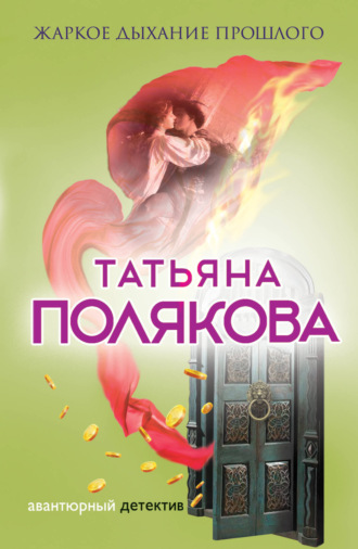 . Жаркое дыхание прошлого