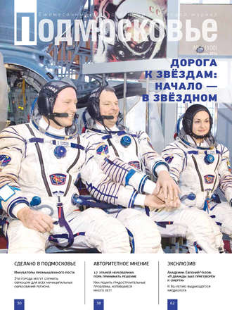 . Подмосковье №4 (100) 2014