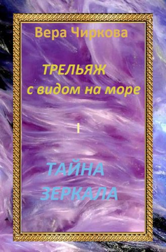 . Тайна зеркала