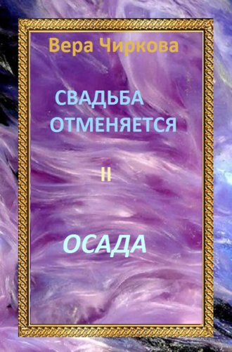 Вера Чиркова. Свадьба отменяется. Осада