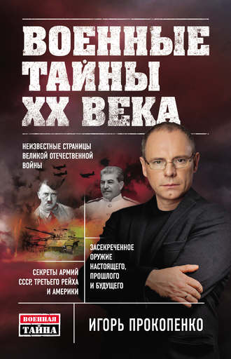 . Военные тайны ХХ века