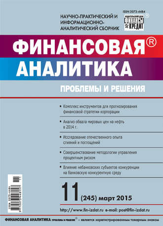 . Финансовая аналитика: проблемы и решения № 11 (245) 2015