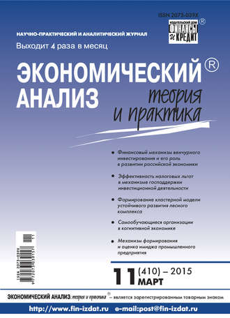 . Экономический анализ: теория и практика № 11 (410) 2015