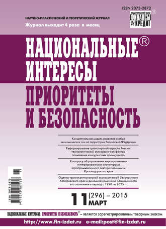 . Национальные интересы: приоритеты и безопасность № 11 (296) 2015