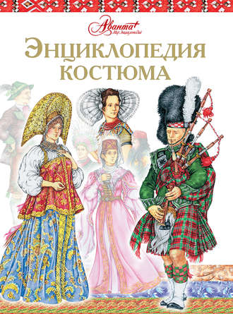 Дарья Чалтыкьян. Энциклопедия костюма. Праздничные народные костюмы Европы и Европейской части России