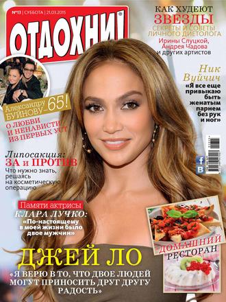 . Журнал «Отдохни!» №13/2015