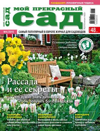 . Мой прекрасный сад №04/2015