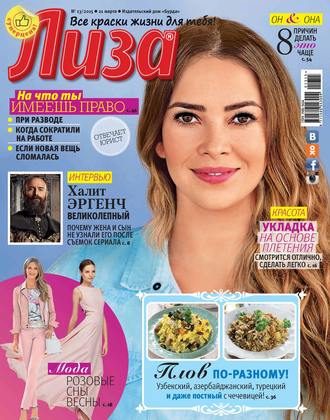 . Журнал «Лиза» №13/2015