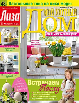 . Журнал «Лиза. Мой уютный дом» №04/2015