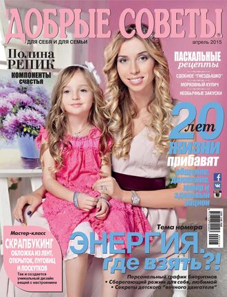 . Добрые советы №04/2015
