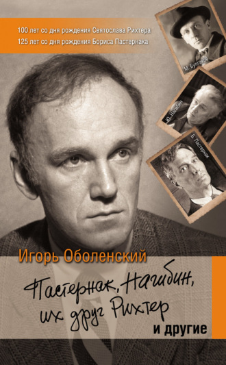 Игорь Оболенский. Пастернак, Нагибин, их друг Рихтер и другие