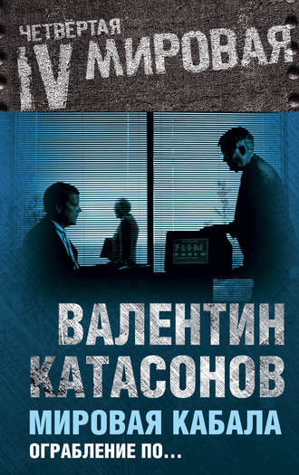 . Мировая кабала. Ограбление по…