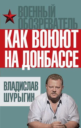 В. В. Шурыгин. Как воюют на Донбассе