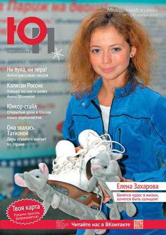 . Юность Подмосковья №1 (76) 2015