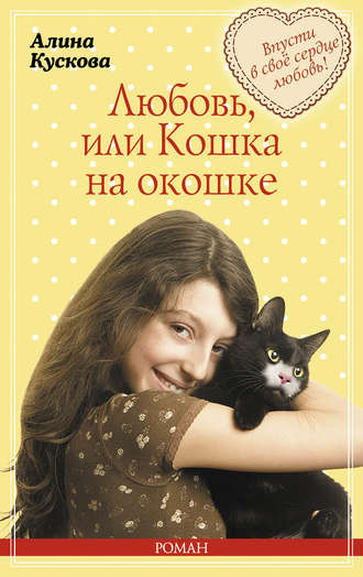 . Любовь, или Кошка на окошке