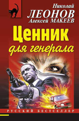 . Ценник для генерала
