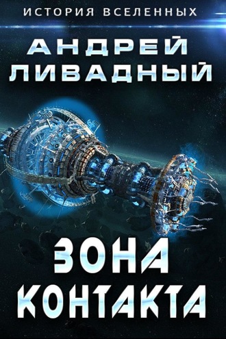 . Зона Контакта
