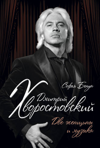 . Дмитрий Хворостовский. Две женщины и музыка