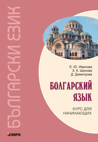 Е. Ю. Иванова. Болгарский язык. Курс для начинающих (+MP3)