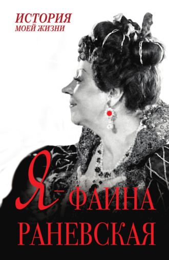 . Я – Фаина Раневская