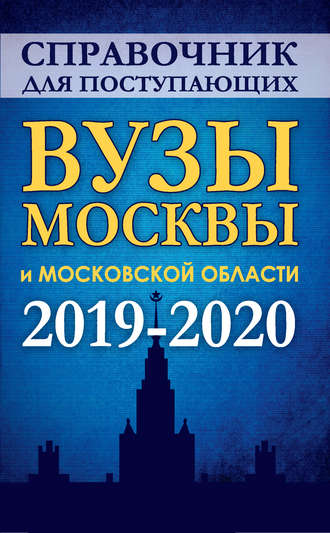 . Справочник для поступающих в вузы Москвы и Московской области. 2019-2020