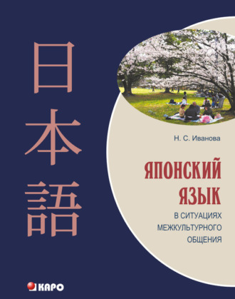 Н. С. Иванова. Японский язык в ситуациях межкультурного общения (+MP3)