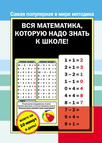 . Вся математика, которую надо знать к школе