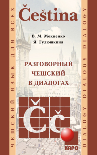 . Разговорный чешский в диалогах (+MP3)