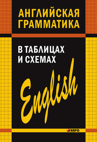 . Английская грамматика в таблицах и схемах