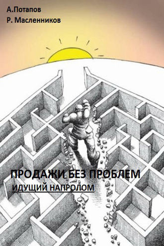 Андрей Потапов. Продажи без проблем. Идущий напролом