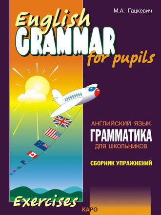 . Грамматика английского языка для школьников. Сборник упражнений. Книга I