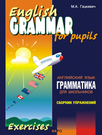 . Грамматика английского языка для школьников. Сборник упражнений. Книга II